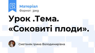 Урок .Тема. «Соковиті плоди».