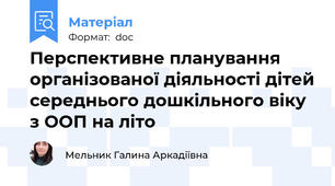 Перспективне планування організованої діяльності дітей середнього дошкільного віку з ООП на літо