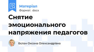 Снятие эмоционального напряжения педагогов