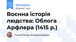 Воєнна історія людства: Облога Арфлера (1415 р.)