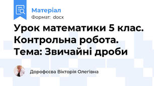 Урок математики 5 клас. Контрольна робота. Тема: Звичайні дроби