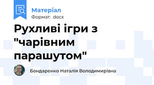 Рухливі ігри з "чарівним парашутом"