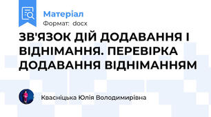 ЗВ'ЯЗОК ДІЙ ДОДАВАННЯ І ВІДНІМАННЯ. ПЕРЕВІРКА ДОДАВАННЯ ВІДНІМАННЯМ