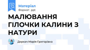МАЛЮВАННЯ ГІЛОЧКИ КАЛИНИ З НАТУРИ