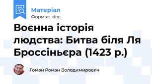 Воєнна історія людства: Битва біля Ля Броссіньєра (1423 р.)