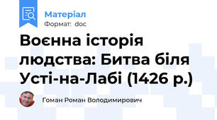 Воєнна історія людства: Битва біля Усті-на-Лабі (1426 р.)