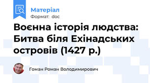 Воєнна історія людства: Битва біля Ехінадських островів (1427 р.)