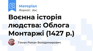 Воєнна історія людства: Облога Монтаржі (1427 р.)