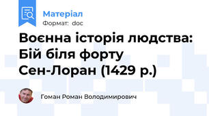 Воєнна історія людства: Бій біля форту Сен-Лоран (1429 р.)