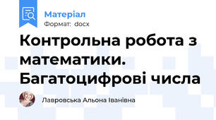Контрольна робота з математики. Багатоцифрові числа
