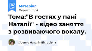Тема:"В гостях у пані Наталії" - відео заняття з розвиваючого вокалу.