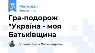 Гра-подорож "Україна - моя Батьківщина