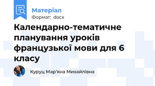 Календарно-тематичне планування уроків французької мови для 6 класу
