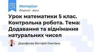 Урок математики 5 клас. Контрольна робота. Тема: Додавання та віднімання натуральних чисел