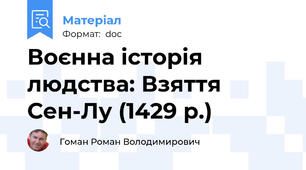 Воєнна історія людства: Взяття Сен-Лу (1429 р.)