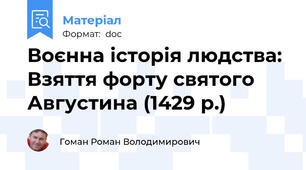 Воєнна історія людства: Взяття форту святого Августина (1429 р.)