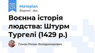Воєнна історія людства: Штурм Тургелі (1429 р.)