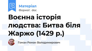 Воєнна історія людства: Битва біля Жаржо (1429 р.)