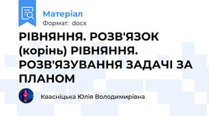 РІВНЯННЯ. РОЗВ'ЯЗОК (корінь) РІВНЯННЯ. РОЗВ'ЯЗУВАННЯ ЗАДАЧІ ЗА ПЛАНОМ