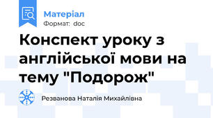 Конспект уроку з англійської мови на тему "Подорож"