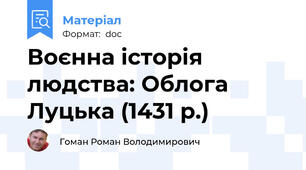 Воєнна історія людства: Облога Луцька (1431 р.)