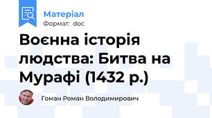 Воєнна історія людства: Битва на Мурафі (1432 р.)