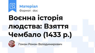 Воєнна історія людства: Взяття Чембало (1433 р.)