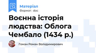 Воєнна історія людства: Облога Чембало (1434 р.)