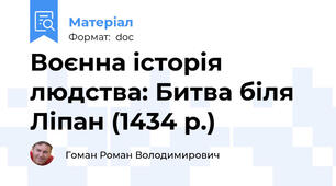 Воєнна історія людства: Битва біля Ліпан (1434 р.)
