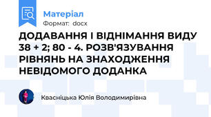 ДОДАВАННЯ І ВІДНІМАННЯ ВИДУ 38 + 2; 80 - 4. РОЗВ'ЯЗУВАННЯ РІВНЯНЬ НА ЗНАХОДЖЕННЯ НЕВІДОМОГО ДОДАНКА