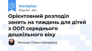 Орієнтовний розподіл занять на тиждень для дітей з ООП середнього дошкільного віку