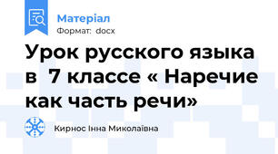 Урок русского языка в  7 классе « Наречие как часть речи»