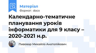 Календарно-тематичне планування уроків інформатики для 9 класу – 2020-2021 н.р.