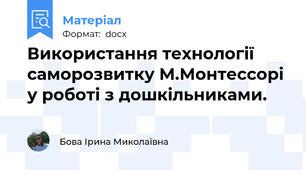 Використання технології саморозвитку М.Монтессорі у роботі з дошкільниками.