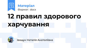 12 правил здорового харчування