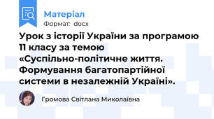 Урок з історії України за програмою 11 класу за темою «Суспільно-політичне життя. Формування багатопартійної системи в незалежній Україні».