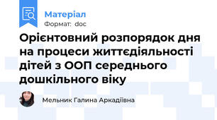 Орієнтовний розпорядок дня на процеси життєдіяльності дітей з ООП середнього дошкільного віку