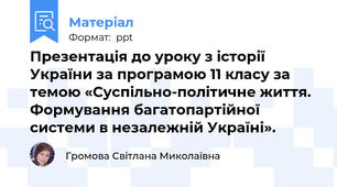Презентація до уроку з історії України за програмою 11 класу за темою «Суспільно-політичне життя. Формування багатопартійної системи в незалежній Україні».