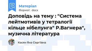 Доповідь на тему : "Система лейтмотивів у тетралогії кільце нібелунга" Р.Вагнера", музична література