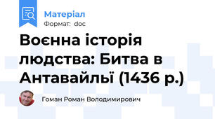 Воєнна історія людства: Битва в Антавайльї (1436 р.)