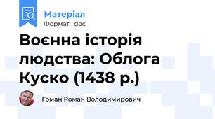 Воєнна історія людства: Облога Куско (1438 р.)