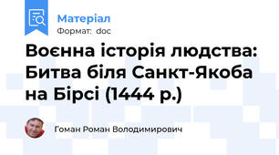 Воєнна історія людства: Битва біля Санкт-Якоба на Бірсі (1444 р.)