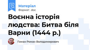 Воєнна історія людства: Битва біля Варни (1444 р.)