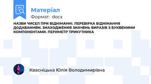 НАЗВИ ЧИСЕЛ ПРИ ВІДНІМАННІ. ПЕРЕВІРКА ВІДНІМАННЯ ДОДАВАННЯМ. ЗНАХОДЖЕННЯ ЗНАЧЕНЬ ВИРАЗІВ З БУКВЕНИМИ КОМПОНЕНТАМИ. ПЕРИМЕТР ТРИКУТНИКА