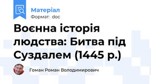 Воєнна історія людства: Битва під Суздалем (1445 р.)