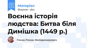 Воєнна історія людства: Битва біля Димішка (1449 р.)