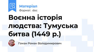 Воєнна історія людства: Тумуська битва (1449 р.)