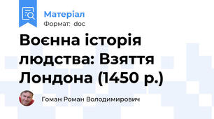 Воєнна історія людства: Взяття Лондона (1450 р.)