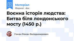 Воєнна історія людства: Битва біля лондонського мосту (1450 р.)