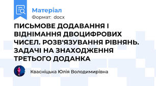 ПИСЬМОВЕ ДОДАВАННЯ І ВІДНІМАННЯ ДВОЦИФРОВИХ ЧИСЕЛ. РОЗВ'ЯЗУВАННЯ РІВНЯНЬ. ЗАДАЧІ НА ЗНАХОДЖЕННЯ ТРЕТЬОГО ДОДАНКА